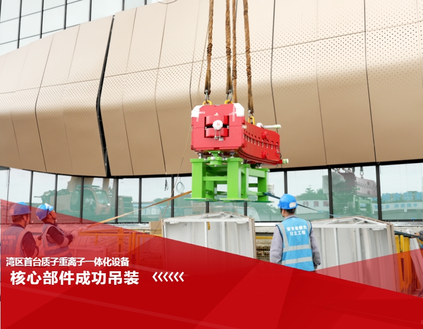 首次亮相！湾区首台&ldquo;治癌利器&rdquo;核心部件成功吊装