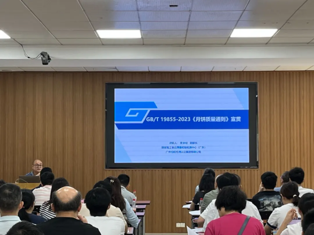 落实月饼生产&ldquo;新国标&rdquo;！顺德组织45家月饼生产企业参加《月饼质量通则》宣贯培训班