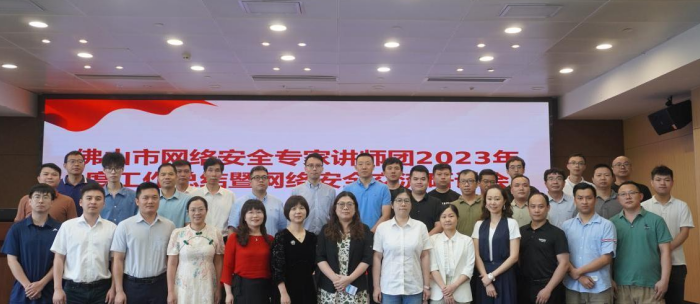 佛山市网络安全专家讲师团工作总结暨网络安全交流研讨会召开