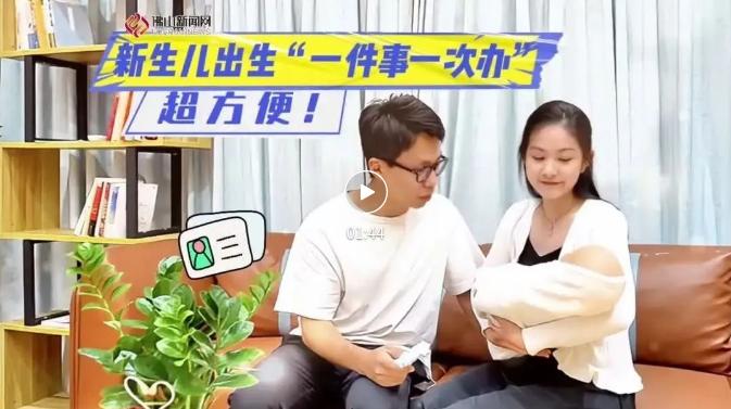 佛山宝爸宝妈看过来！&ldquo;新生儿出生一件事&rdquo;这样办超方便