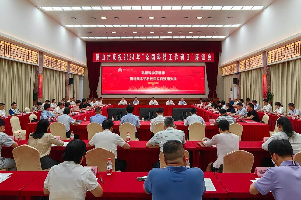 致敬科技工作者！佛山市庆祝2024年&ldquo;全国科技工作者日&rdquo;座谈会召开