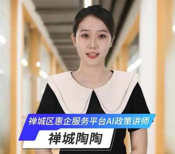 禅城区创新推出企业服务数字人&ldquo;禅城陶陶&rdquo;