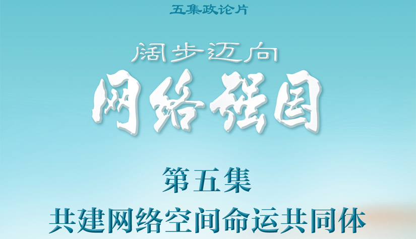 政论片《阔步迈向网络强国》｜共建网络空间命运共同体