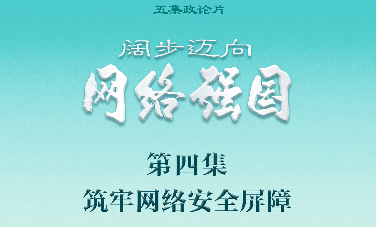 政论片《阔步迈向网络强国》｜筑牢网络安全屏障
