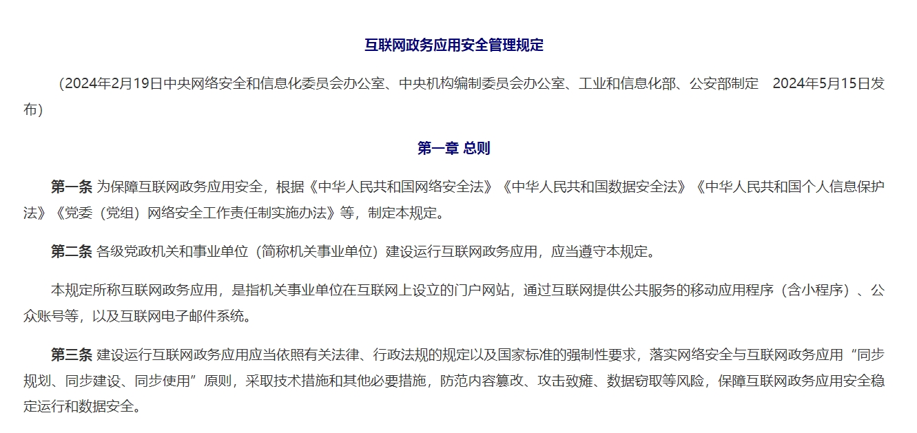 互联网政务应用安全管理规定