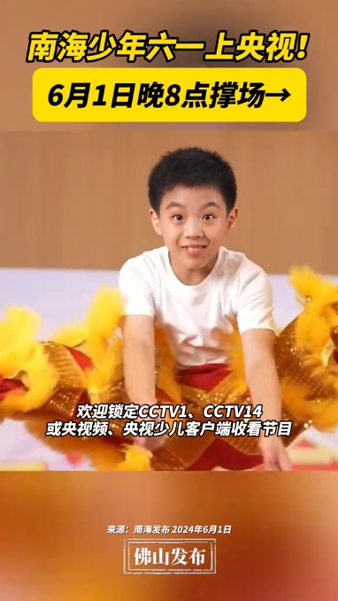 南海雄狮少年亮相央视六一晚会
