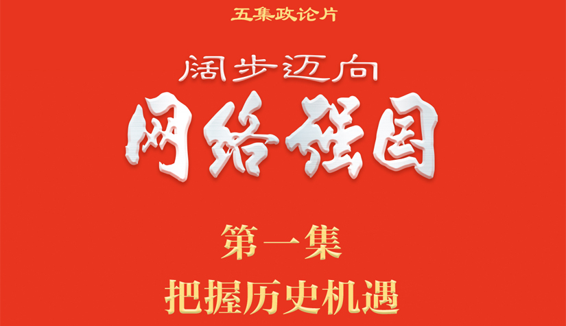 政论片《阔步迈向网络强国》｜把握历史机遇