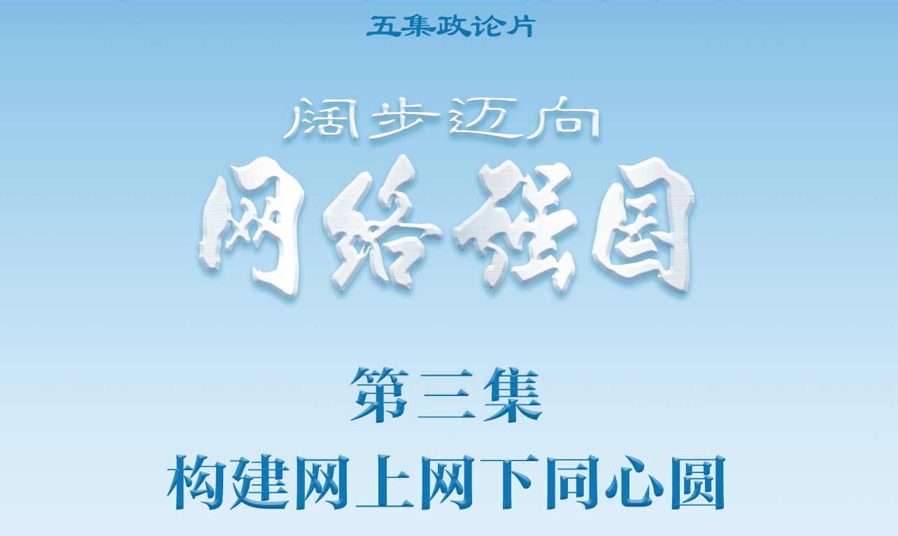 政论片《阔步迈向网络强国》｜构建网上网下同心圆