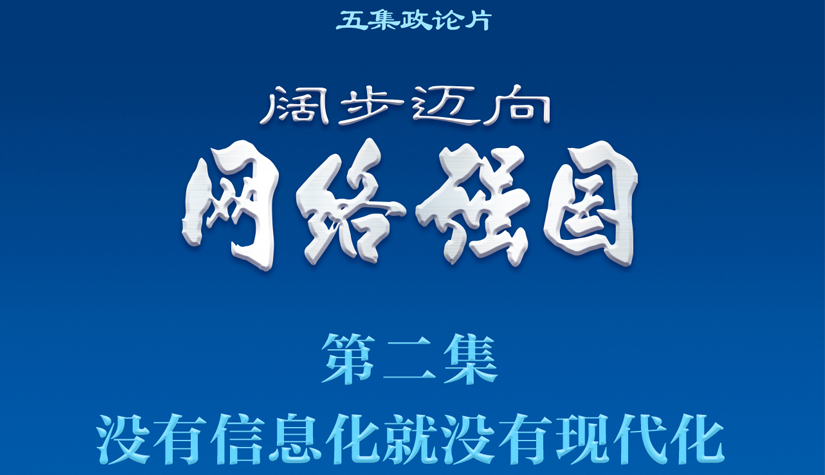 政论片《阔步迈向网络强国》｜没有信息化就没有现代化