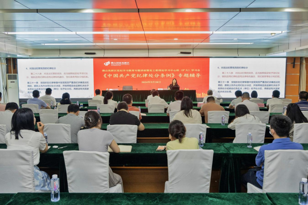 佛山高新区党纪学习教育读书班暨党工委理论学习中心组（扩大）学习会举行