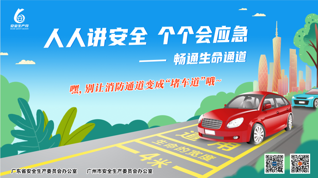 人人讲安全，个个会应急&mdash;&mdash;畅通生命通道！