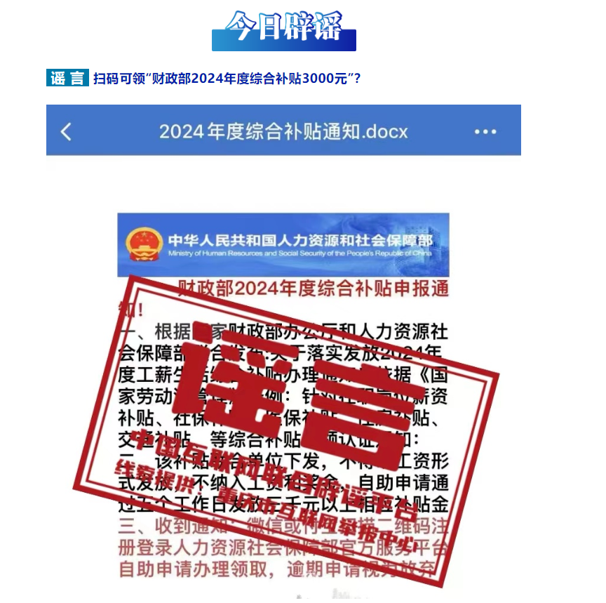 扫码可领&ldquo;财政部2024年度综合补贴3000元&rdquo;？