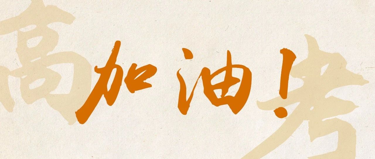 今天高考！祝所有考生&rarr;