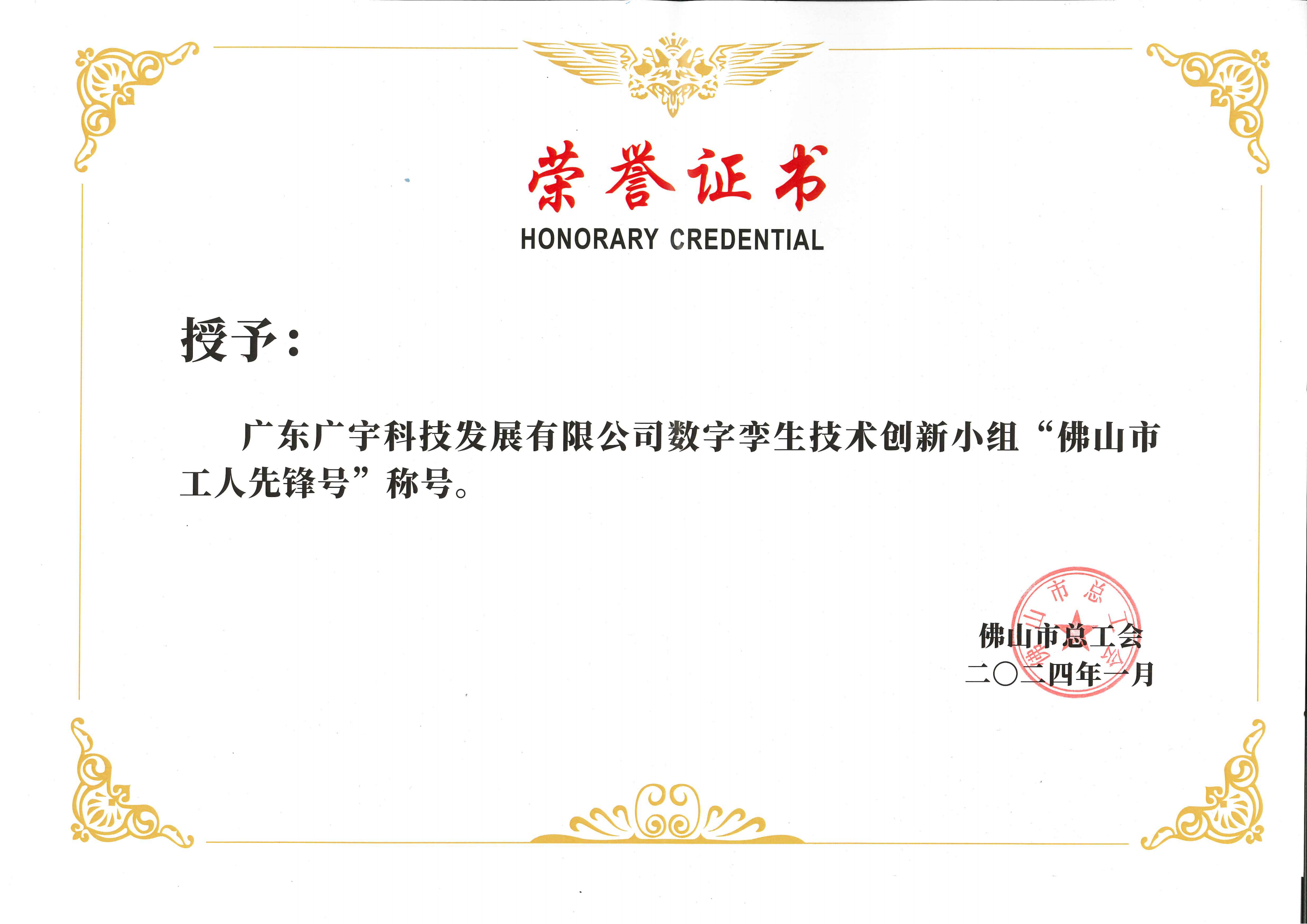 点赞！广宇科技荣获佛山市&ldquo;工人先锋号&rdquo;荣誉
