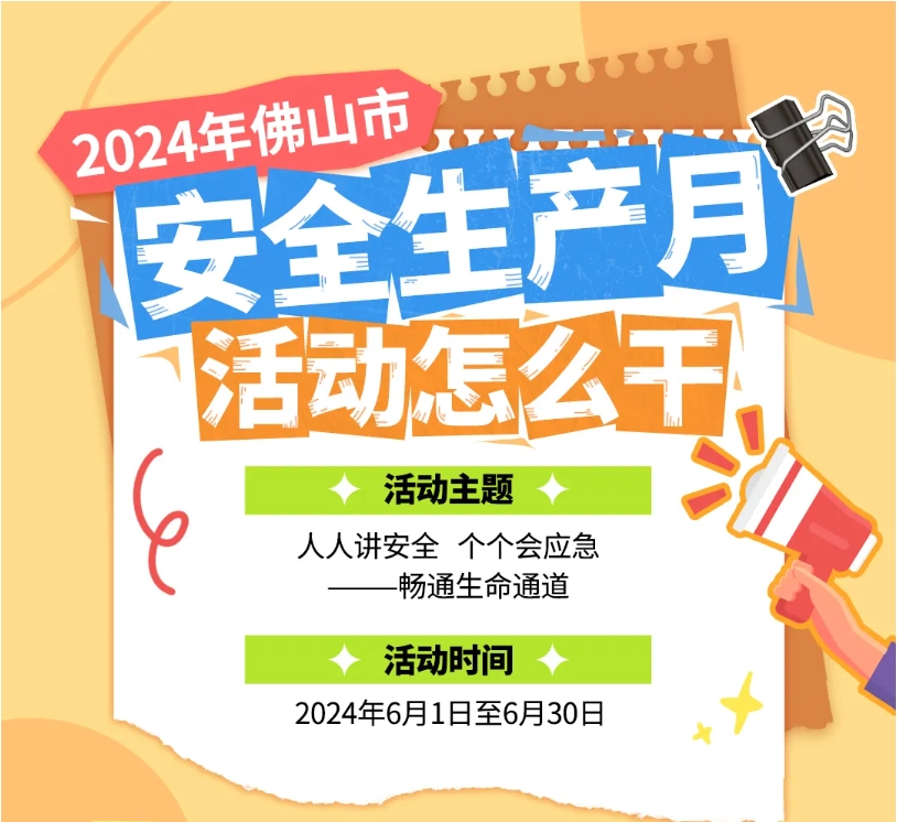2024年佛山市&ldquo;安全生产月&rdquo;活动正式启动