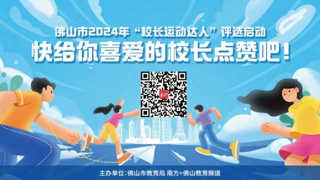 谁是你心目中的佛山&ldquo;校长运动达人&rdquo;？点赞开启