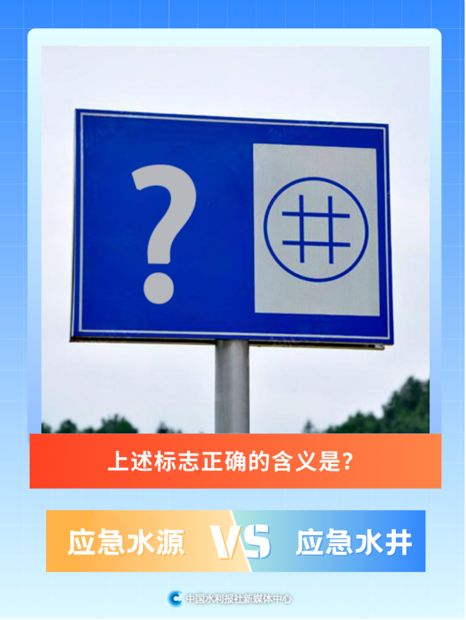除了&ldquo;逃生小绿人&rdquo;，这些水务安全标识你知道几个？