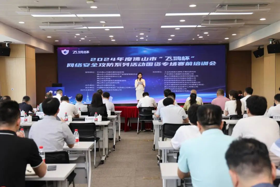 2024年度佛山市&ldquo;飞鸿杯&rdquo;网络安全攻防系列活动国资专场赛前培训会举行