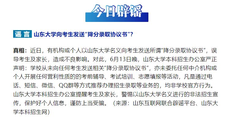 山东大学向考生发送&ldquo;降分录取协议书&rdquo;？
