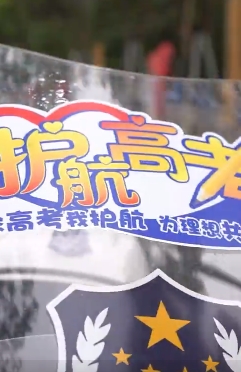 佛山南海公安为2024年高考交上&ldquo;平安答卷&rdquo;