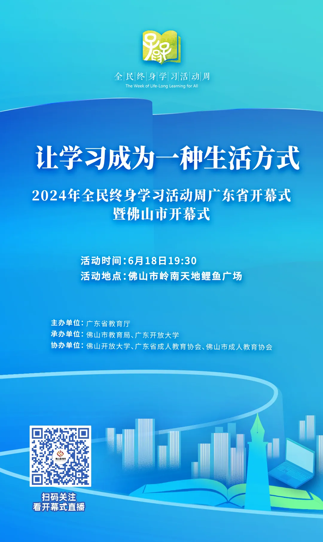 &ldquo;暗号&rdquo;：终身学习！6月18日，我们在佛山岭南天地约定你
