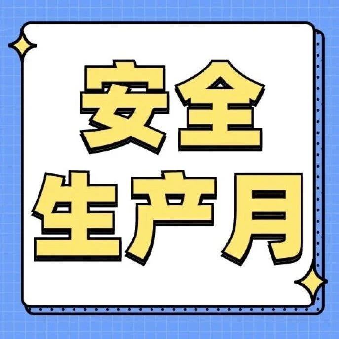 刷屏了！&ldquo;安全生产月&rdquo;主题灯光秀全城点亮