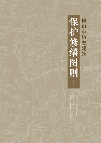 我市发布《佛山市历史建筑保护修缮图则》