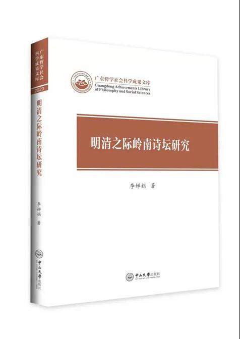 喜报！《明清之际岭南诗坛研究》作品荣获第十届广东省哲学社会科学优秀成果奖