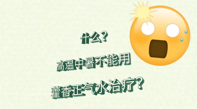 中暑也分阳暑和阴暑，别滥用藿香正气水&rarr;