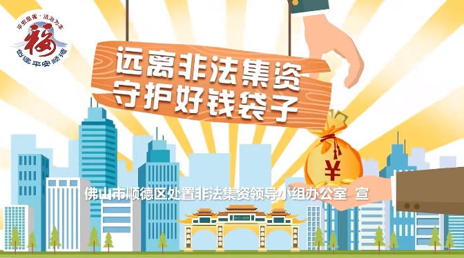 防范非法集资宣传月 | 守住钱袋子，护好幸福家！