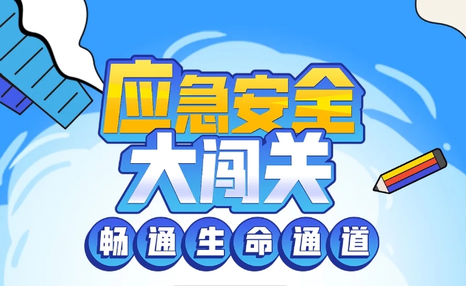 安全生产月丨来&ldquo;找茬&rdquo;赢好礼！《应急安全大闯关》小游戏上线了