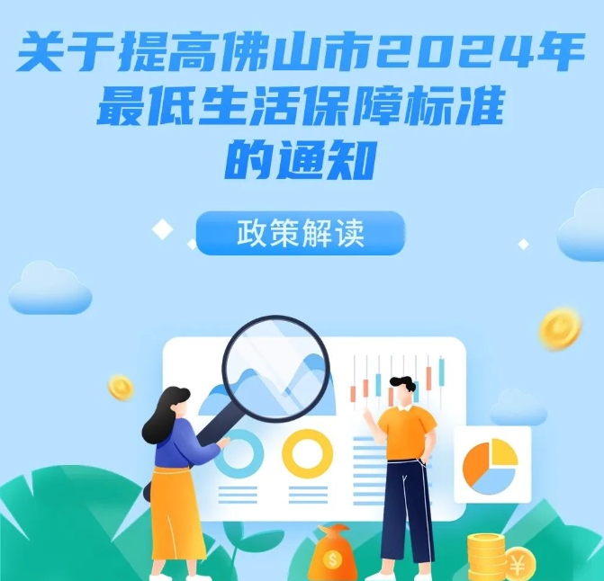 定了！佛山低保再提标