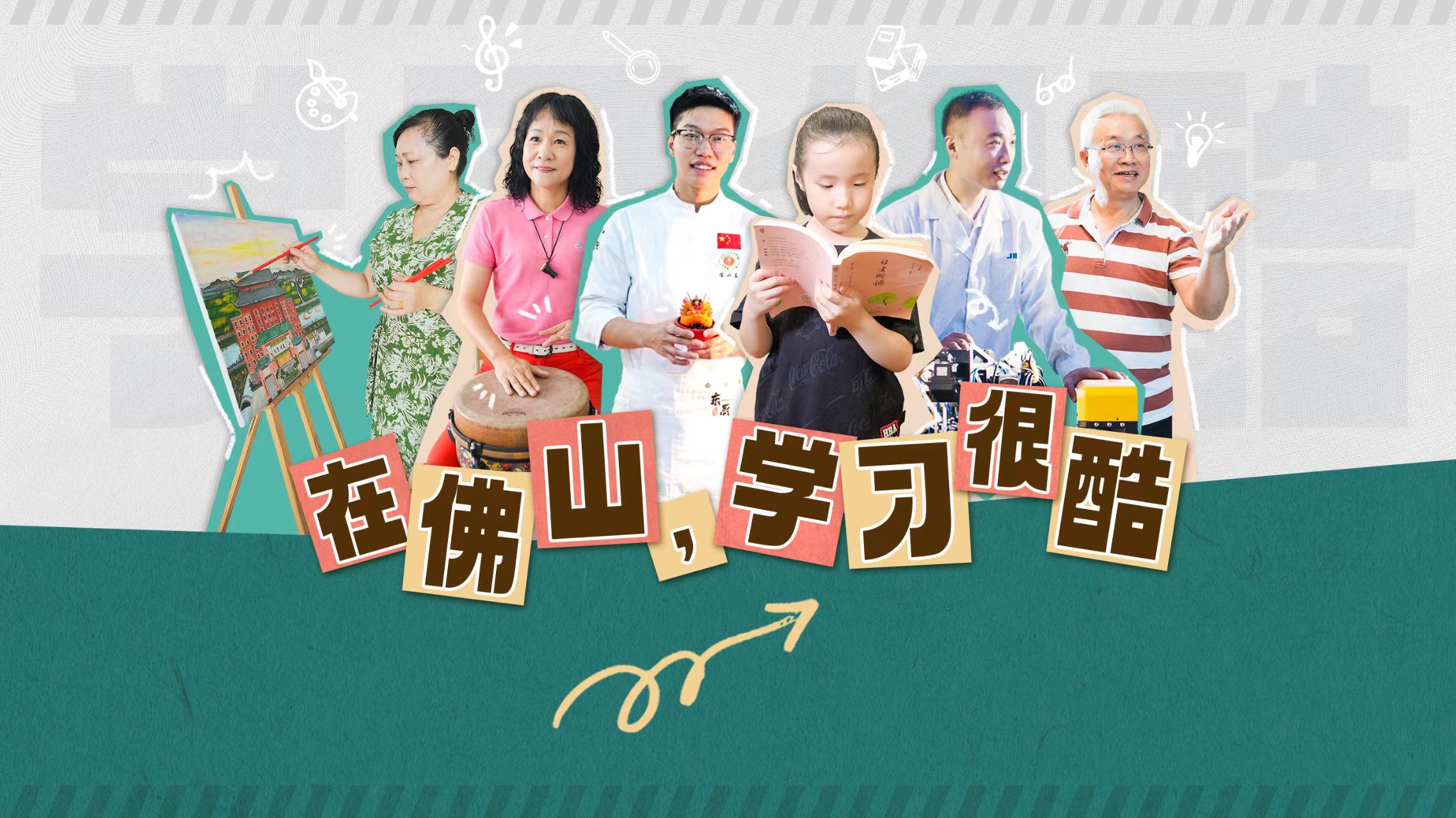 在佛山，学习可以很酷