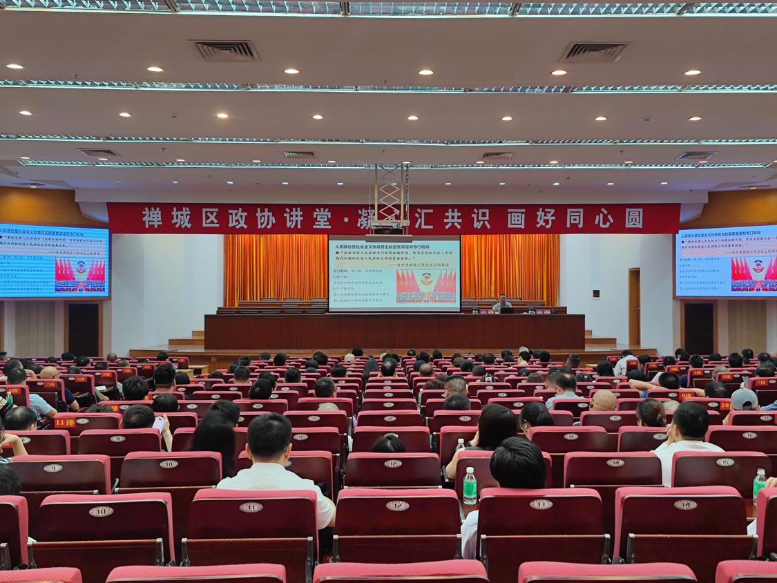 凝心汇共识，画好同心圆！2024年禅城区政协讲堂&ldquo;开讲&rdquo;