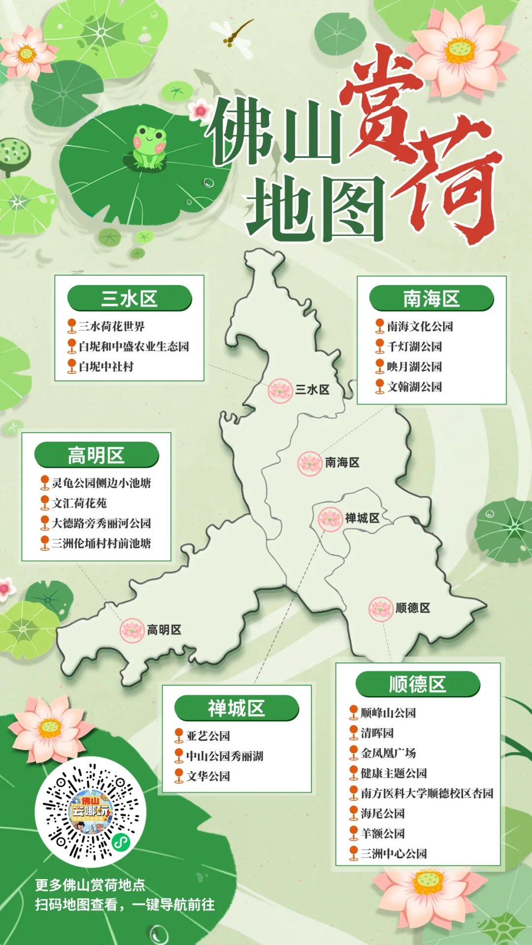 佛山赏荷地图上线！五区哪里有荷花，一键导航&rarr;