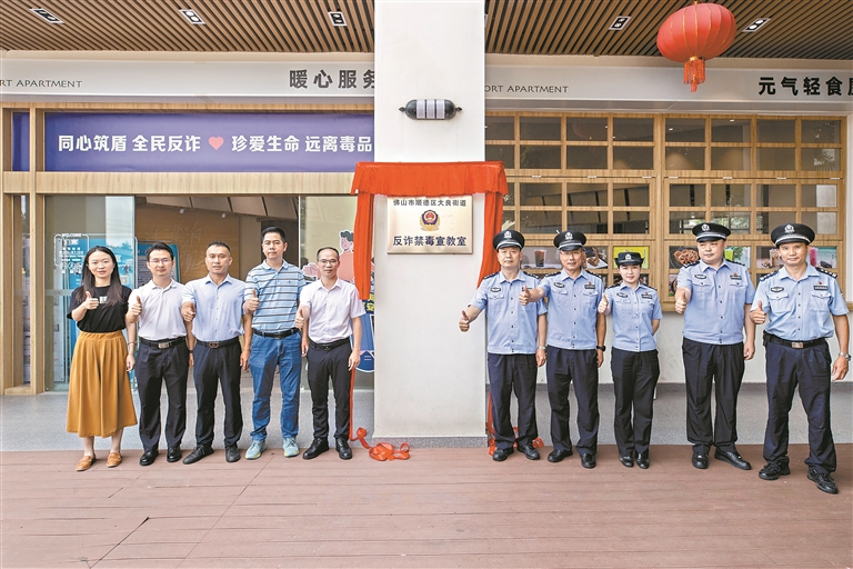 顺德首个&ldquo;警民共建&rdquo;反诈禁毒宣教室揭牌