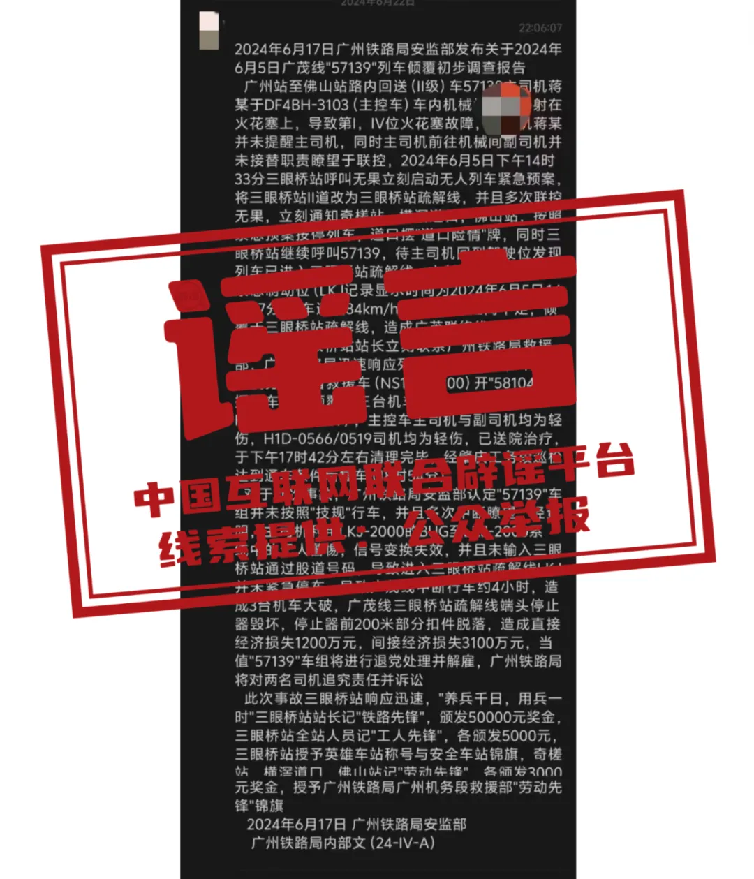网传&ldquo;广州铁路局安监部2024年6月5日广茂线57139列车倾覆初步调查报告&rdquo;为虚假信息
