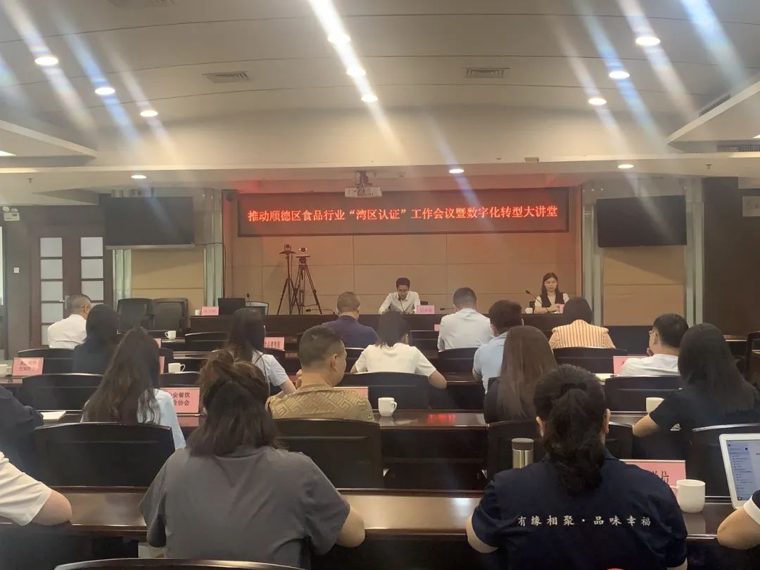 顺德区市场监管局召开推动顺德区食品行业&ldquo;湾区认证&rdquo;工作会议暨数字化转型大讲堂
