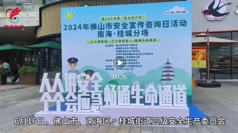 全民齐参与，满满&ldquo;安全感&rdquo;！佛山各区安全宣传咨询日活动精彩纷呈