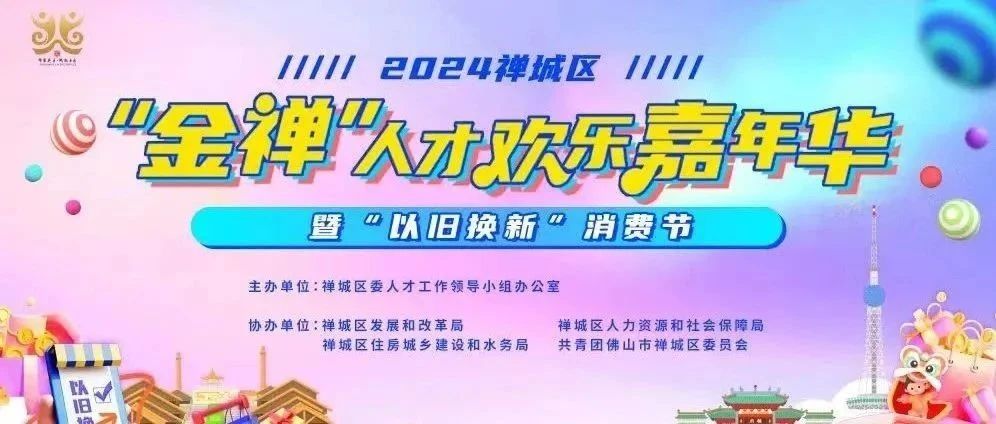 免费观影、大牌礼包派送！2024禅城区&ldquo;金禅&rdquo;人才欢乐嘉年华本周六约定你！
