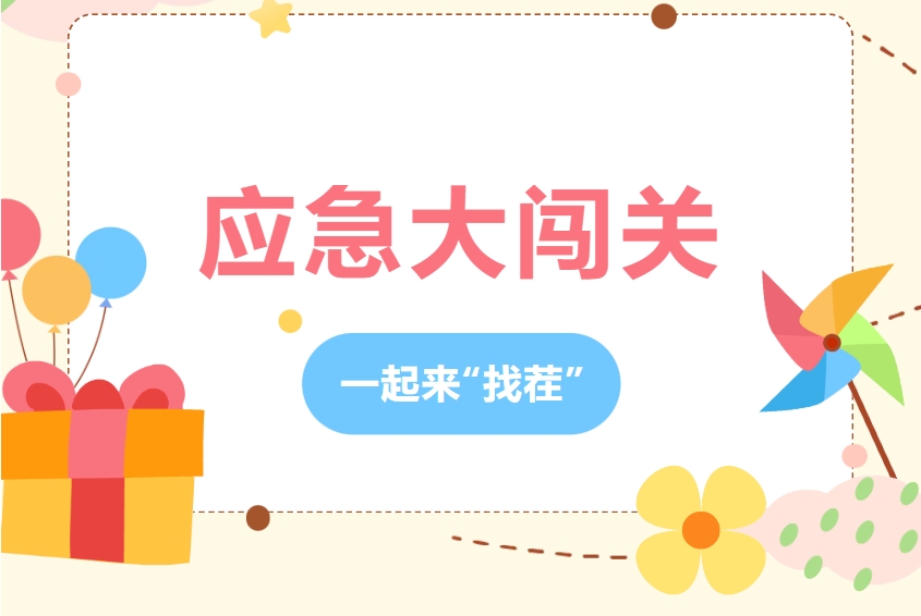 有奖活动丨欢迎来&ldquo;找茬&rdquo; ！《应急安全大闯关》小游戏即将上线