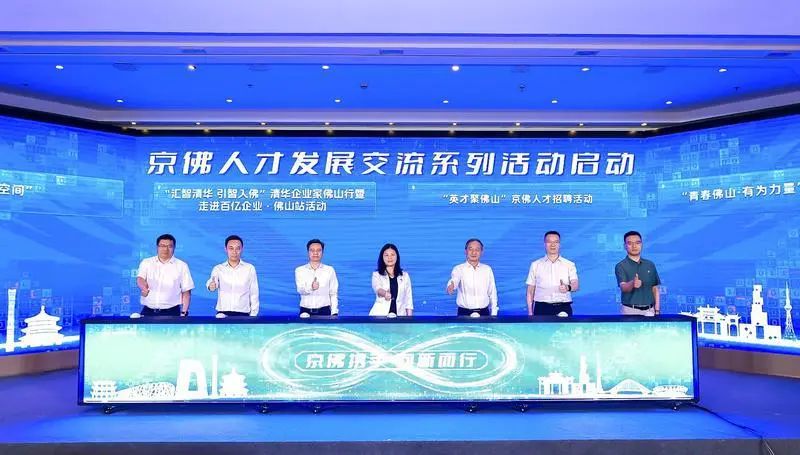 第二届京佛人才发展会议在京举行：跨越千里，向北京人才发出&ldquo;佛山请帖&rdquo;！