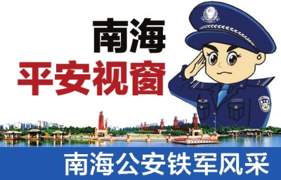 从&ldquo;70后&rdquo;到&ldquo;90后&rdquo;他们的初心很闪亮 一起聆听南海两位党员民警的初心故事