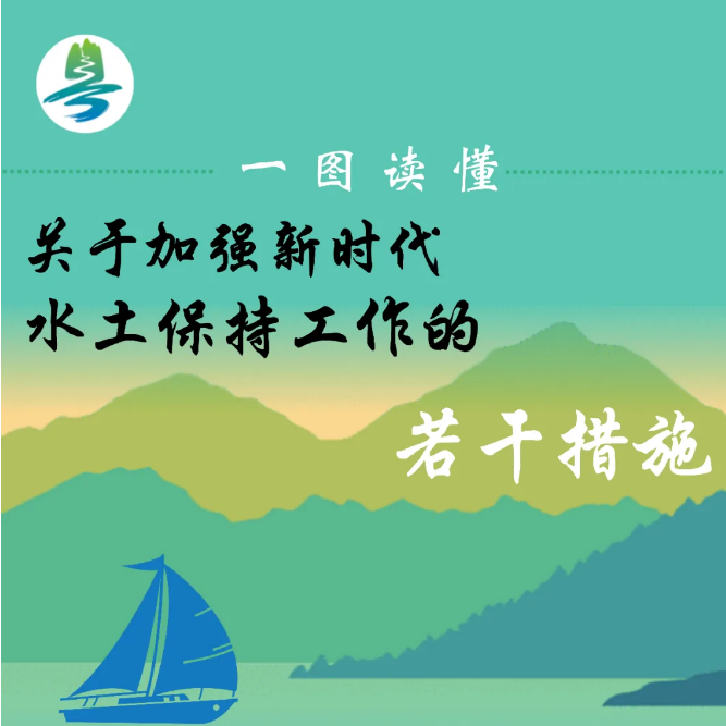 二十条措施发布！一图读懂新时代广东水土保持工作&rarr;