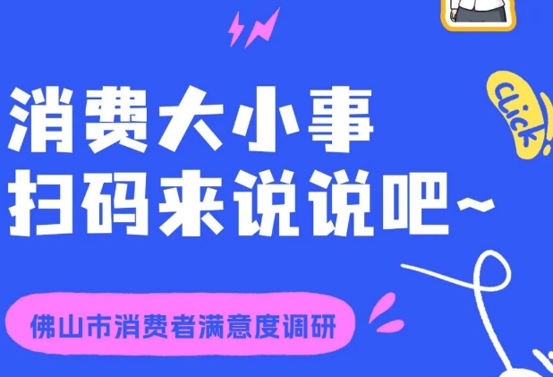 有奖问卷｜关于佛山市消费环境建设，请开始你的发言&rarr;