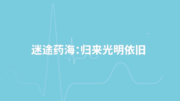 迷途药海：归来光明依旧