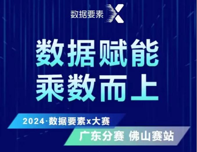 2024年&ldquo;数据要素&times;&rdquo;大赛广东分赛&ldquo;数据要素&times;工业制造&rdquo;&ldquo;数据要素&times;绿色低碳&rdquo;赛道等你参与！