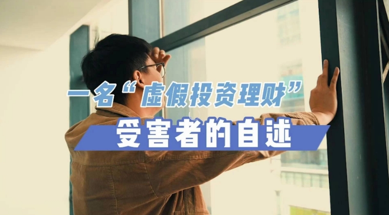 一名&ldquo;虚假投资理财&rdquo;受害者的自述