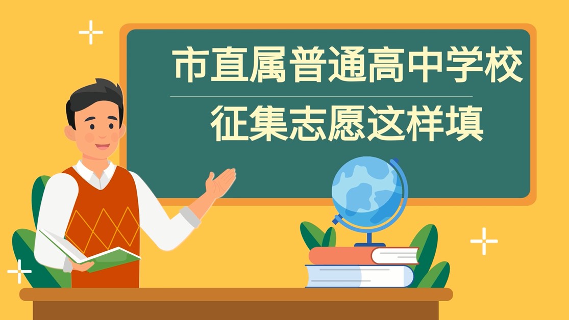 佛山市直属普通高中征集志愿怎么填？一个视频为你讲解