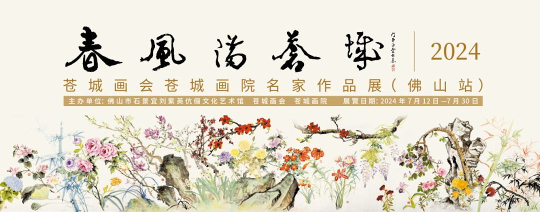 展讯 | 春风满苍城&mdash;&mdash;2024年苍城画会苍城画院名家作品展（佛山站）